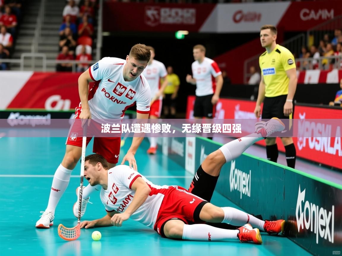 波兰队遭遇惨败，无缘晋级四强