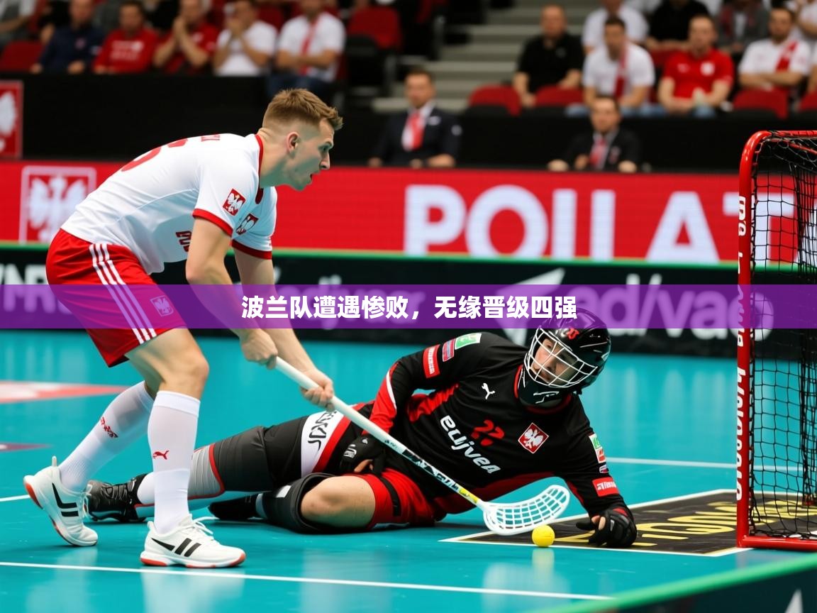 波兰队遭遇惨败，无缘晋级四强