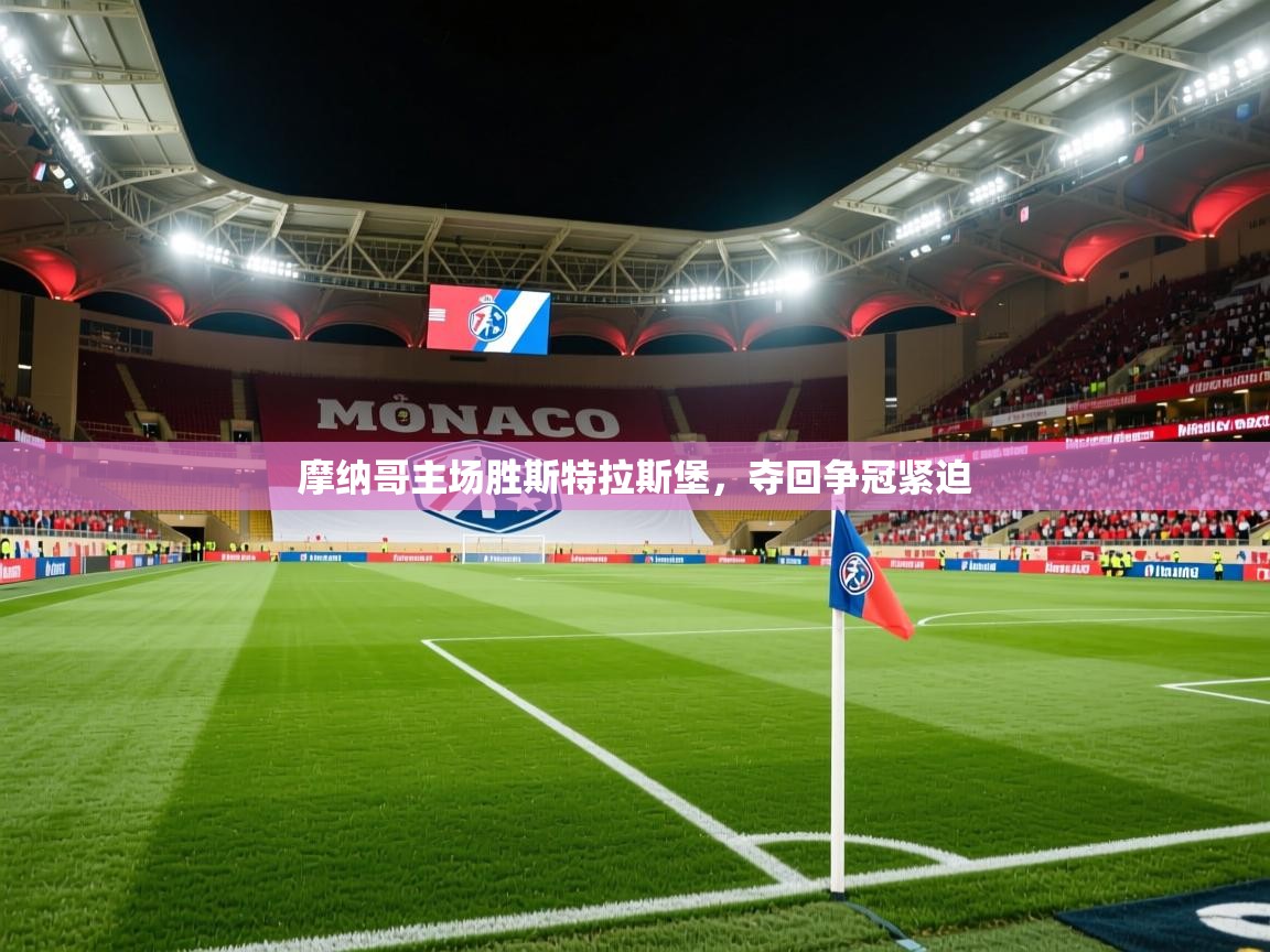 摩纳哥主场胜斯特拉斯堡，夺回争冠紧迫