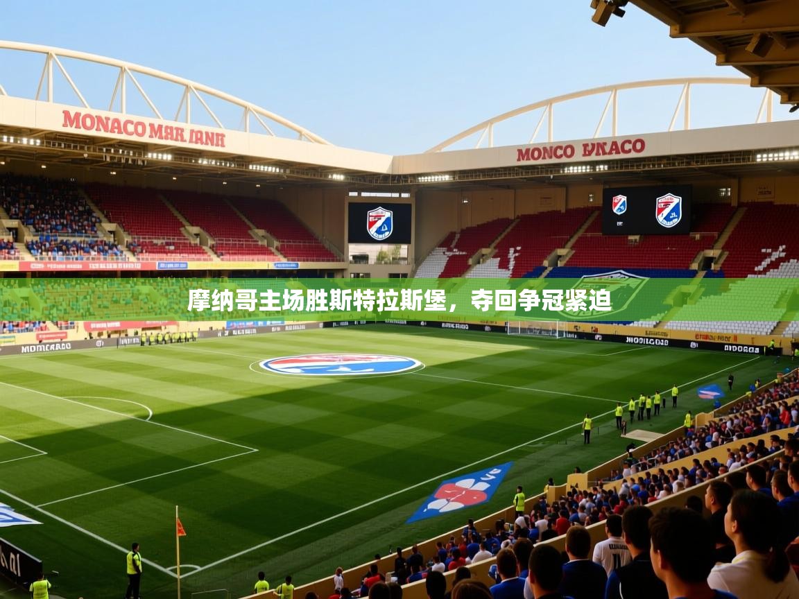 摩纳哥主场胜斯特拉斯堡，夺回争冠紧迫