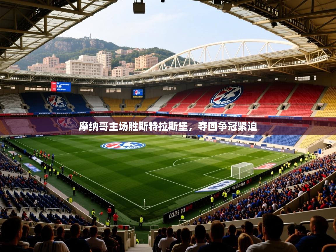 摩纳哥主场胜斯特拉斯堡，夺回争冠紧迫