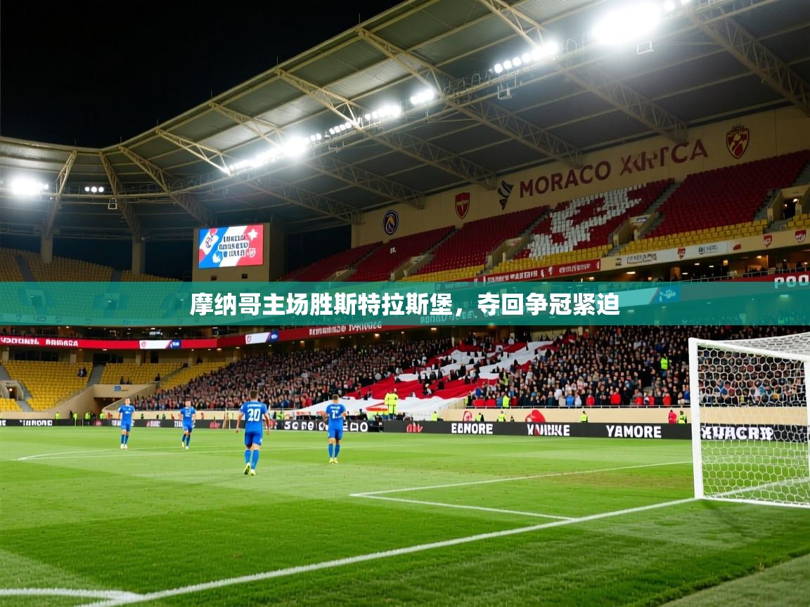 摩纳哥主场胜斯特拉斯堡，夺回争冠紧迫