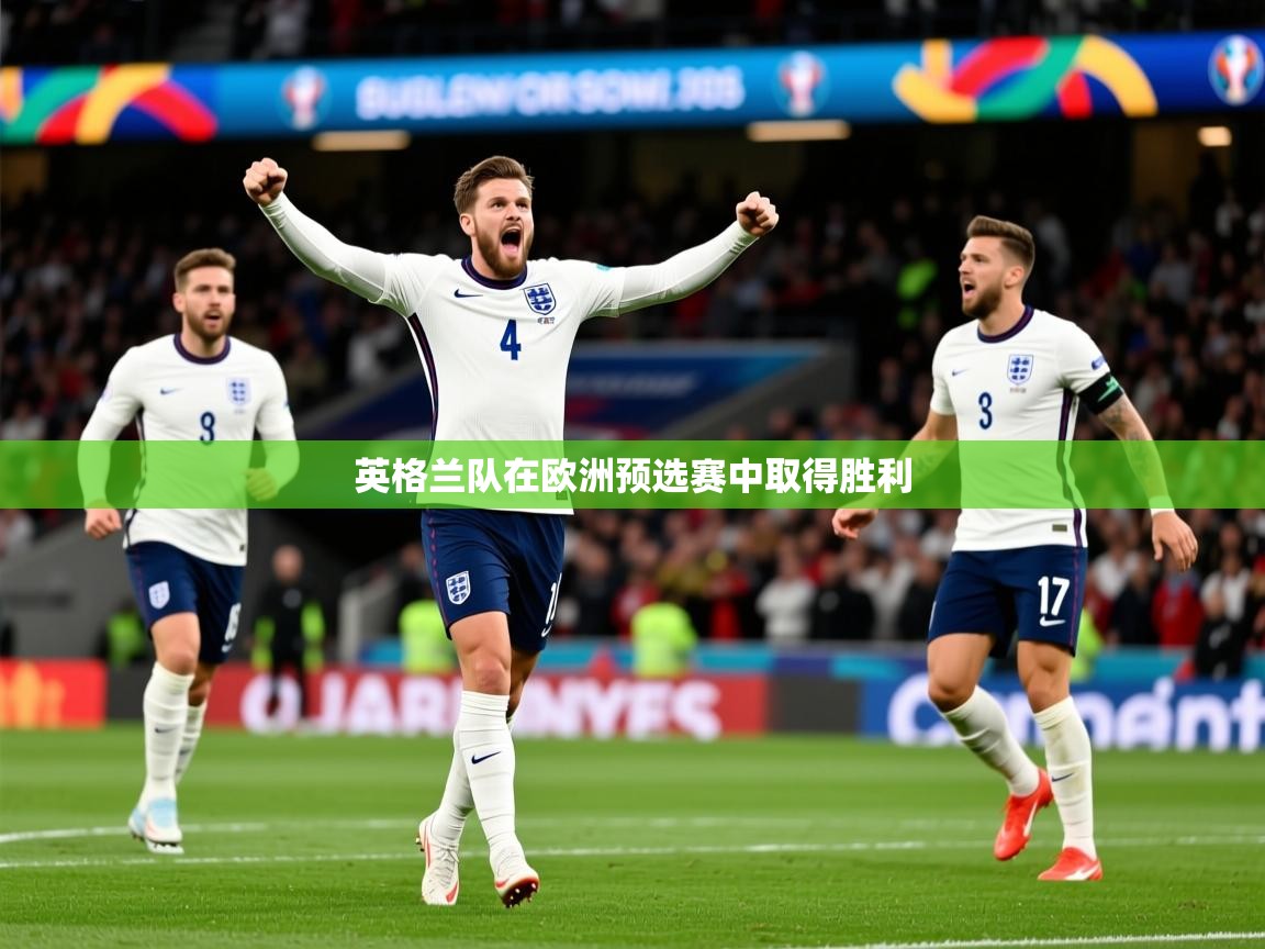 英格兰队在欧洲预选赛中取得胜利 英格兰队在欧洲预选赛中取得胜利