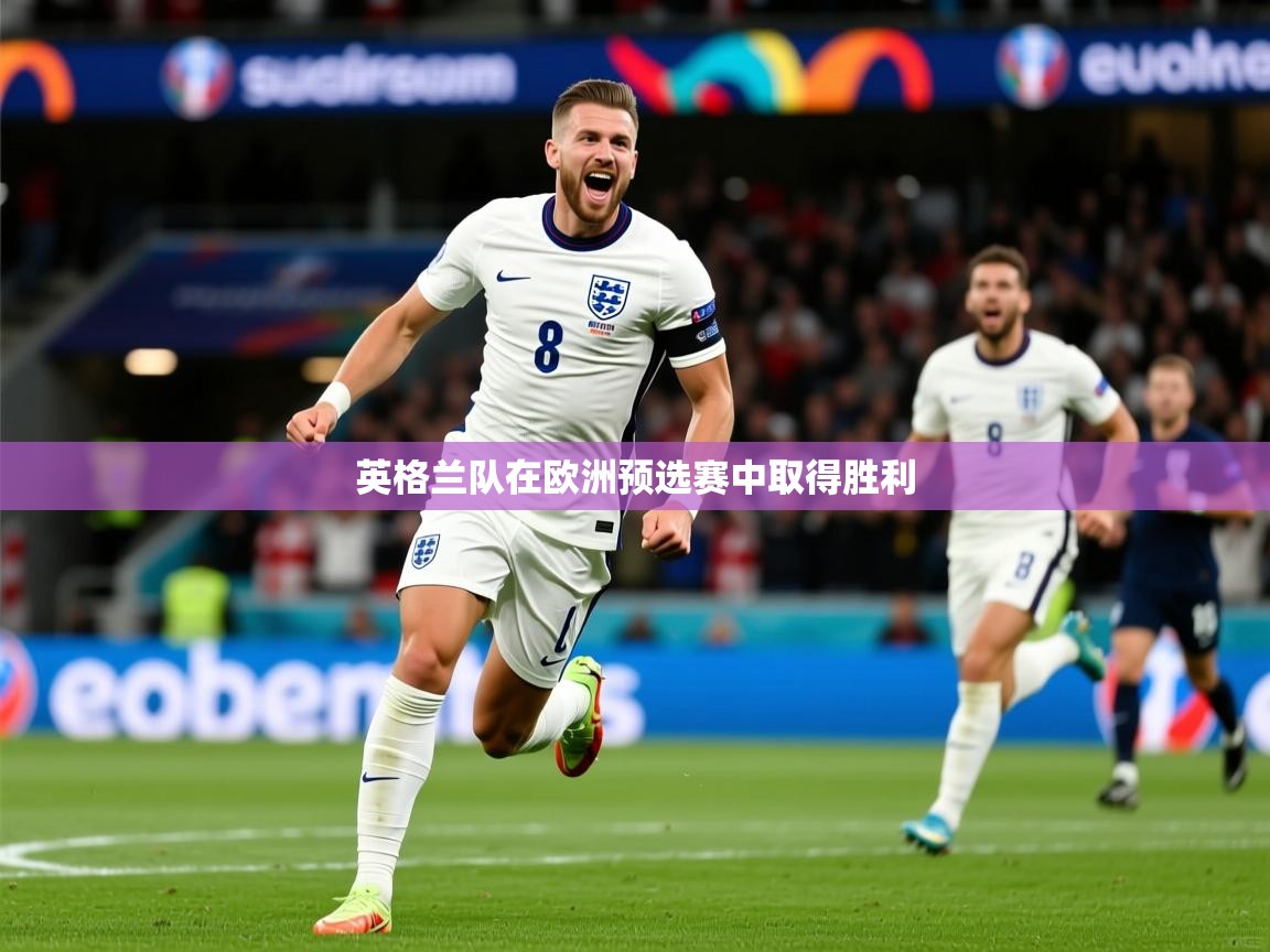 英格兰队在欧洲预选赛中取得胜利 英格兰队在欧洲预选赛中取得胜利