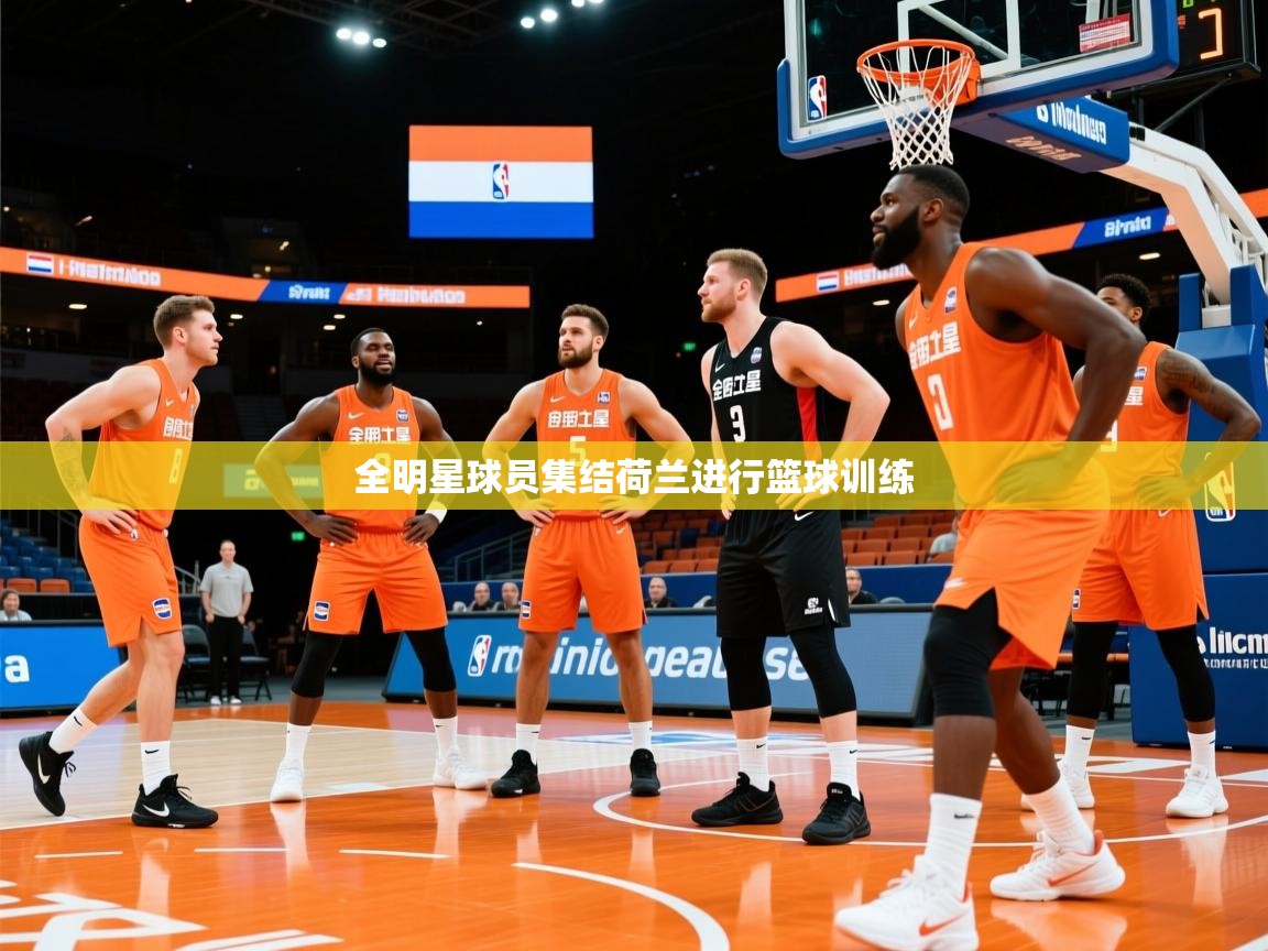全明星球员集结荷兰进行篮球训练