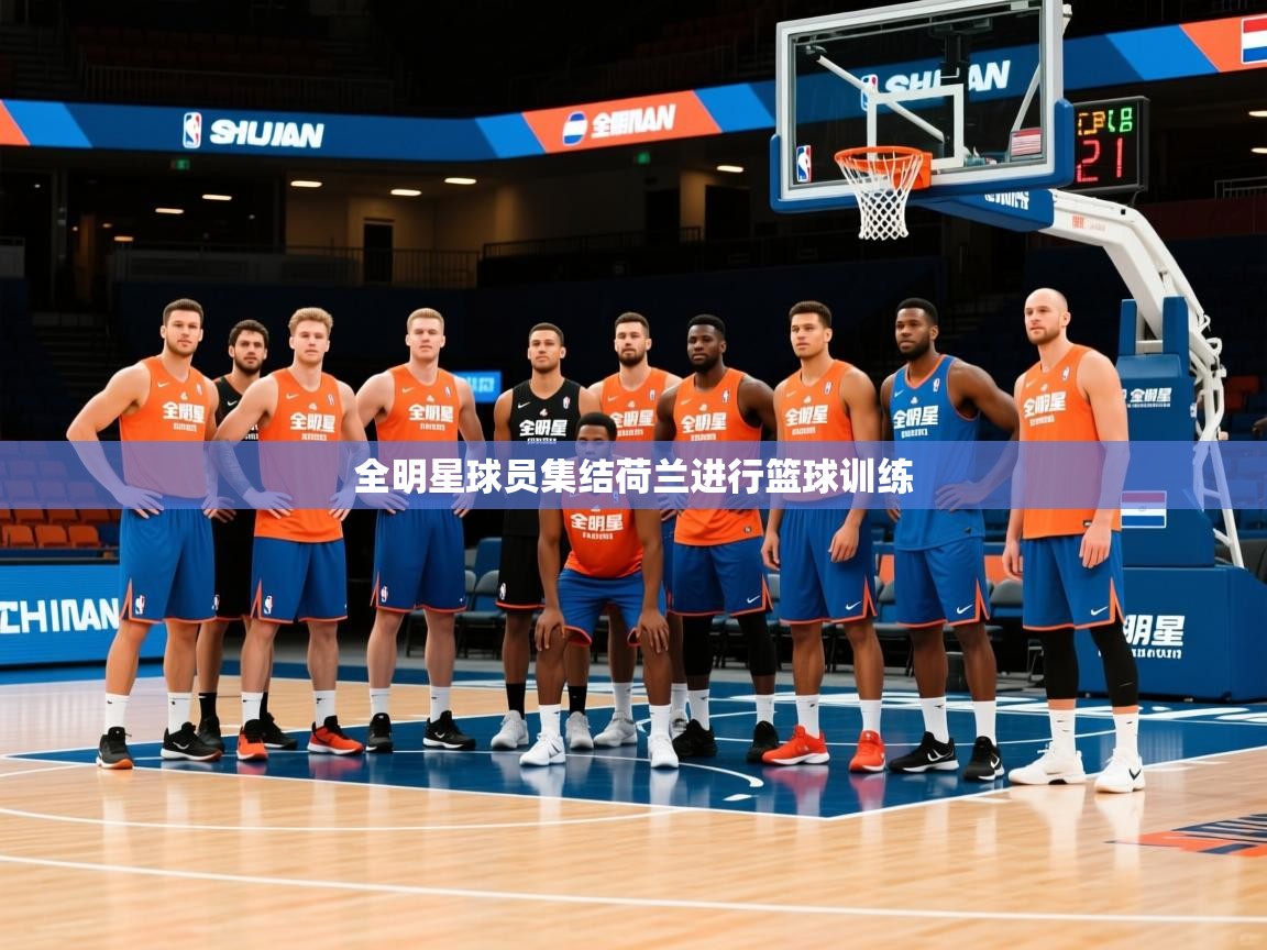 全明星球员集结荷兰进行篮球训练
