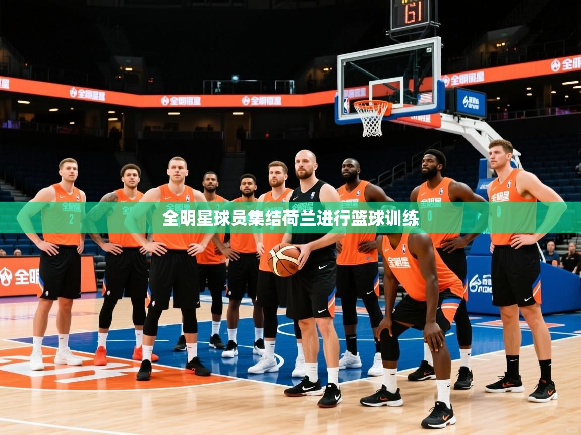 全明星球员集结荷兰进行篮球训练