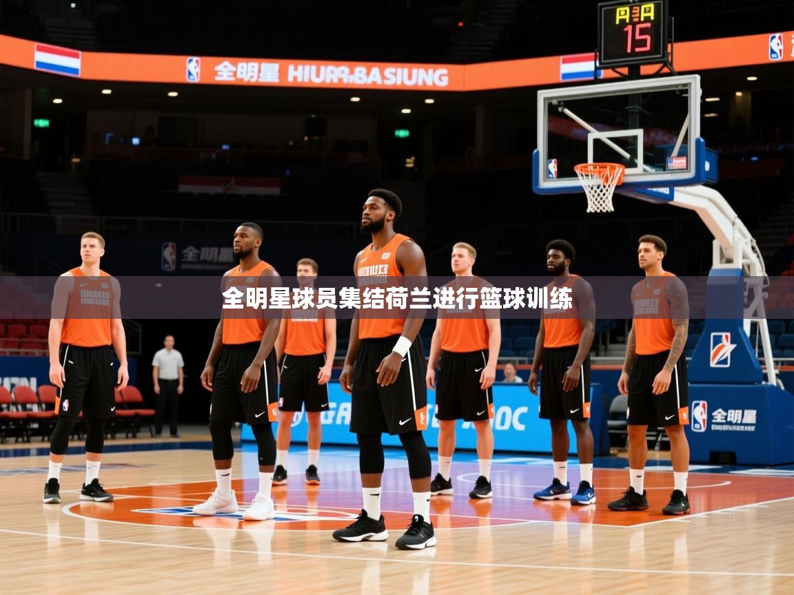 全明星球员集结荷兰进行篮球训练