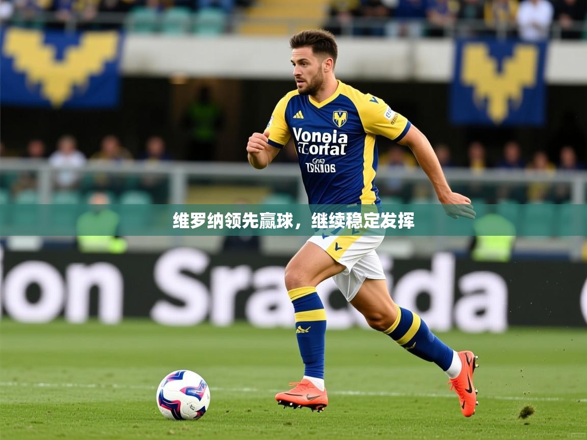 维罗纳领先赢球,继续稳定发挥 维罗纳领先赢球,继续稳定发挥