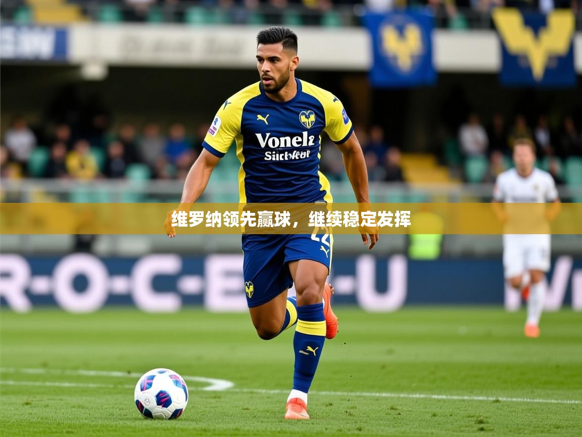 维罗纳领先赢球,继续稳定发挥 维罗纳领先赢球,继续稳定发挥