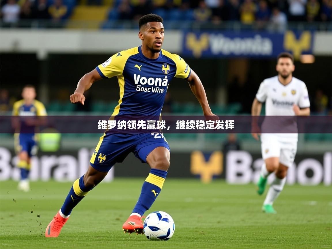 维罗纳领先赢球,继续稳定发挥 维罗纳领先赢球,继续稳定发挥