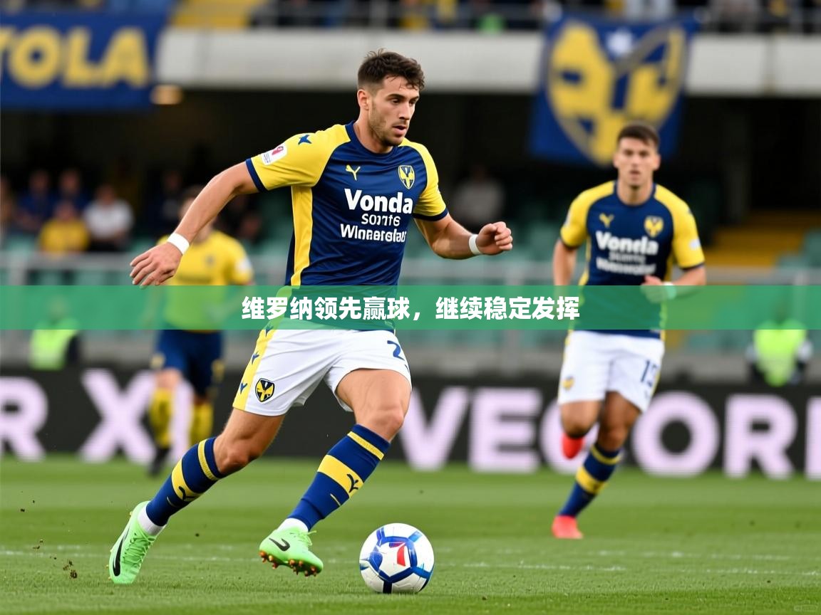 维罗纳领先赢球,继续稳定发挥 维罗纳领先赢球,继续稳定发挥