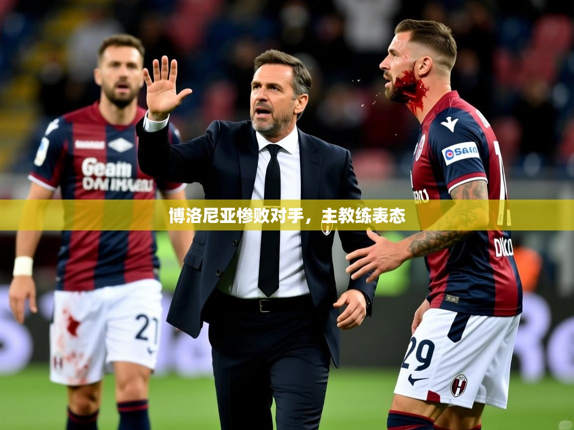 博洛尼亚惨败对手,主教练表态 博洛尼亚惨败对手,主教练表态
