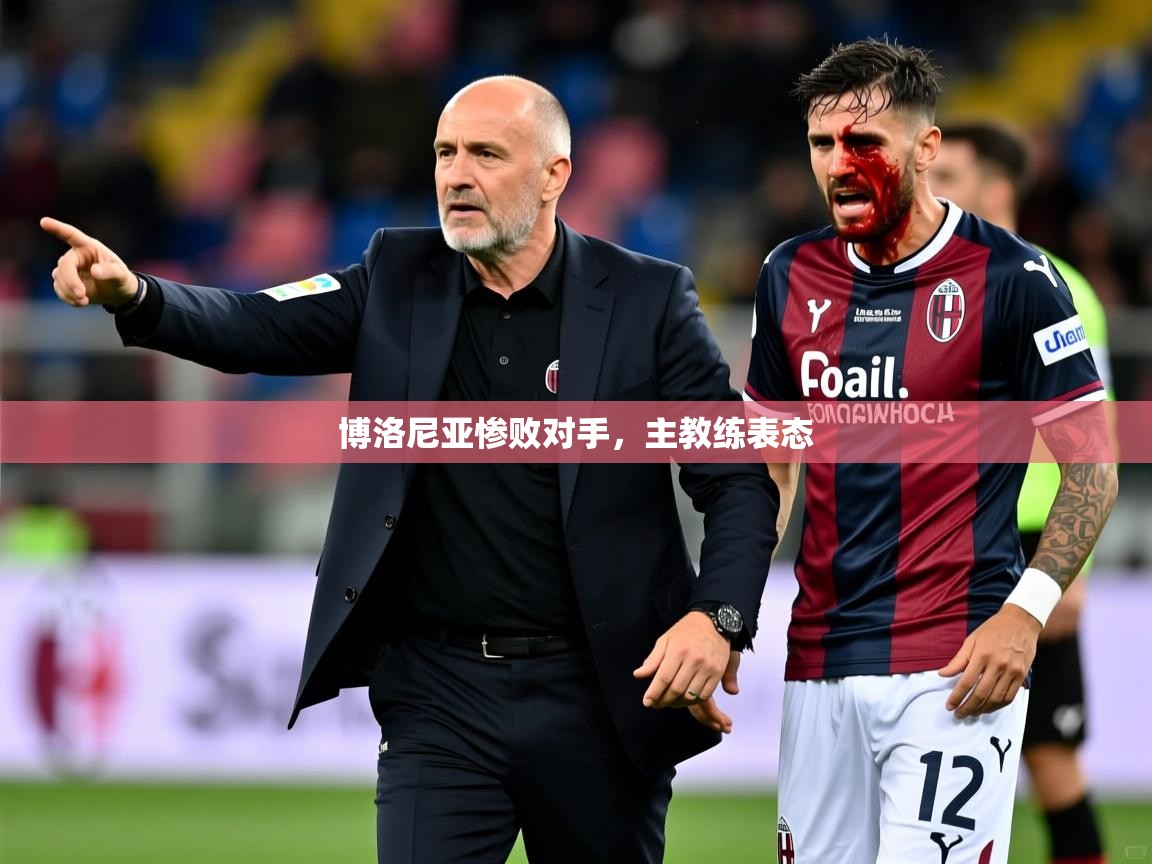 博洛尼亚惨败对手,主教练表态 博洛尼亚惨败对手,主教练表态