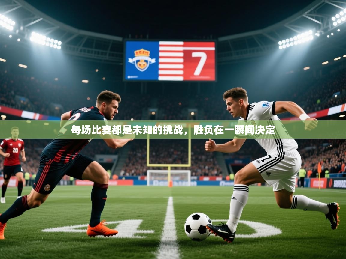 每场比赛都是未知的挑战，胜负在一瞬间决定
