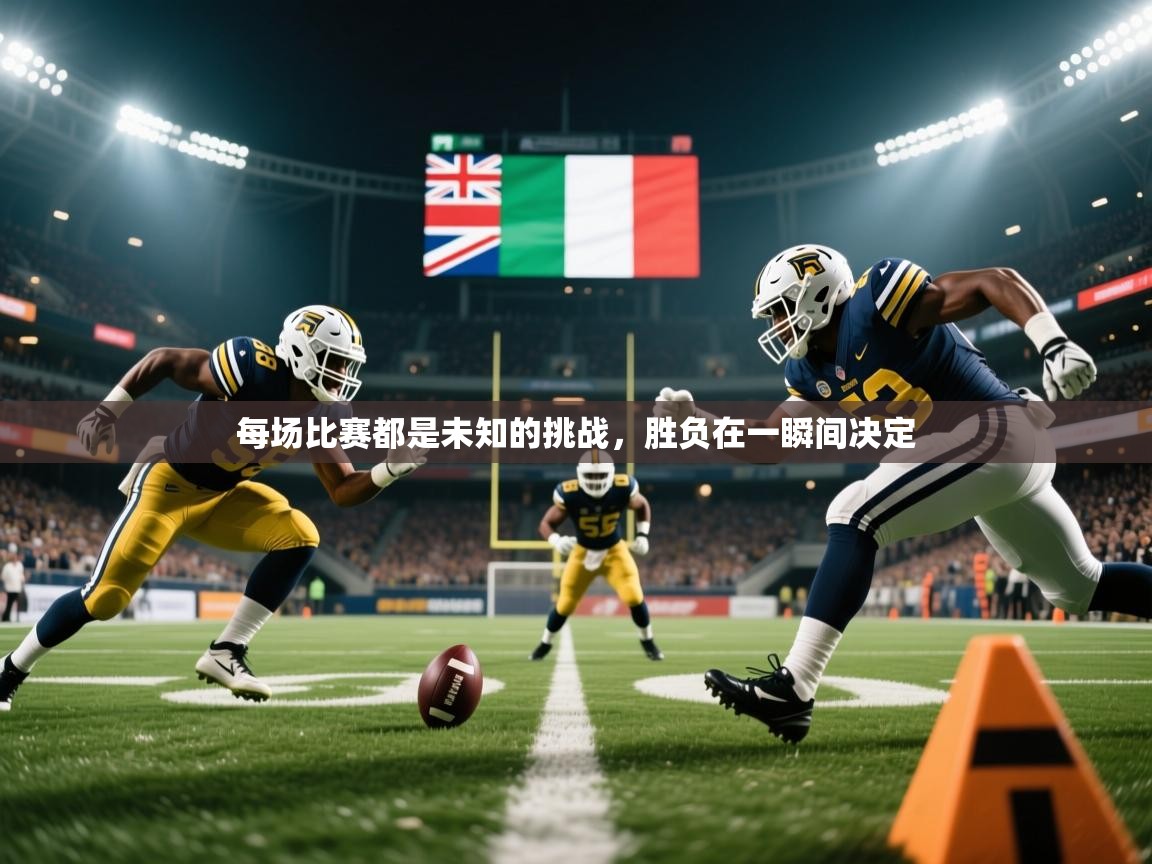 每场比赛都是未知的挑战，胜负在一瞬间决定
