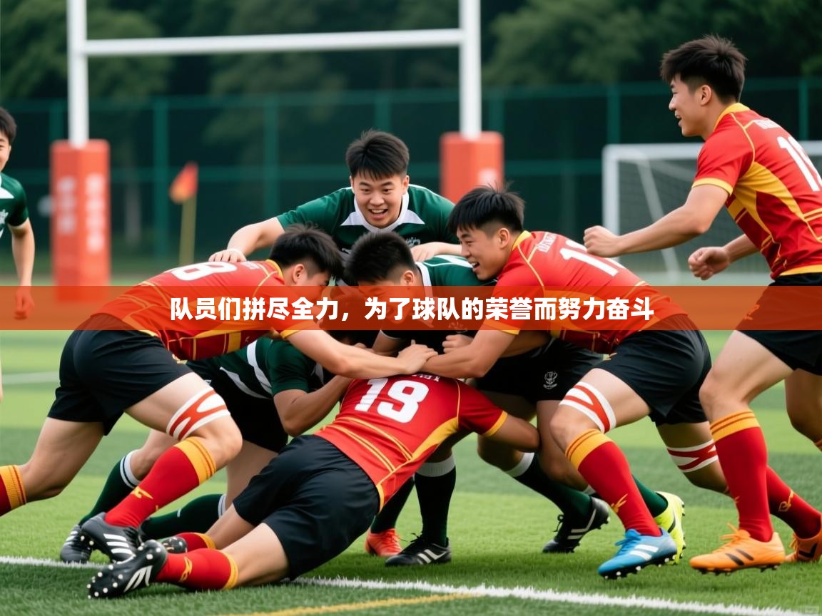 队员们拼尽全力，为了球队的荣誉而努力奋斗