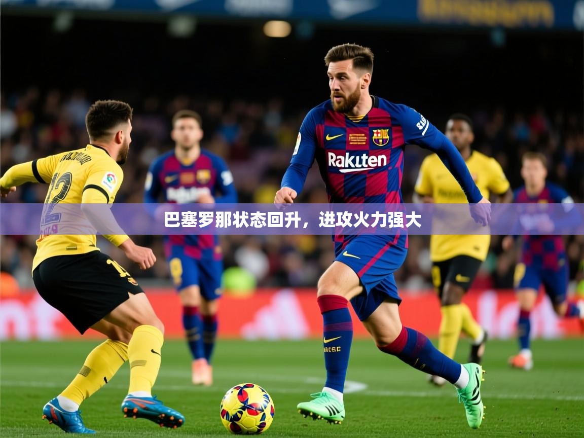 巴塞罗那状态回升,进攻火力强大 巴塞罗那状态回升,进攻火力强大