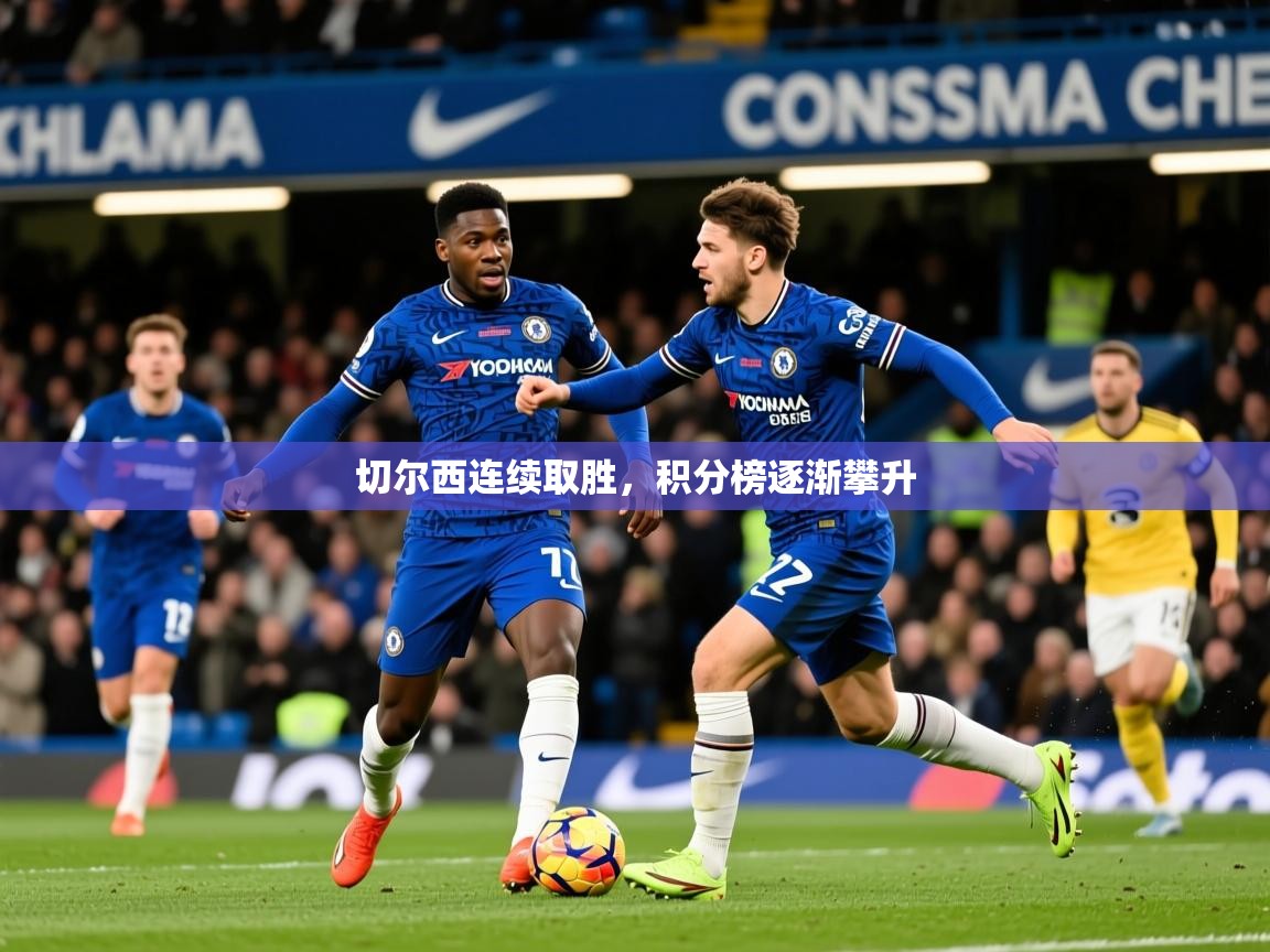 切尔西连续取胜,积分榜逐渐攀升 切尔西连续取胜,积分榜逐渐攀升