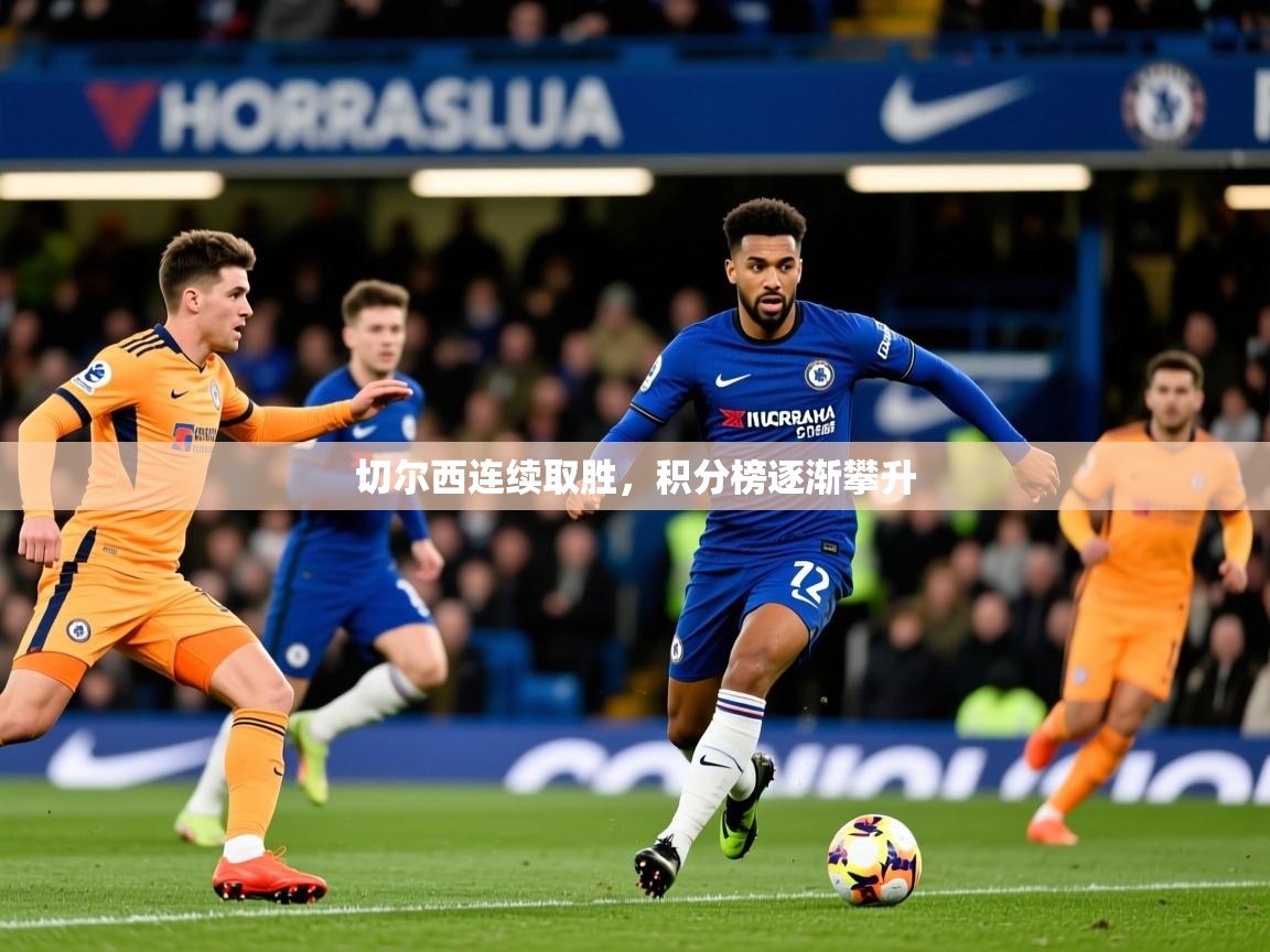切尔西连续取胜,积分榜逐渐攀升 切尔西连续取胜,积分榜逐渐攀升
