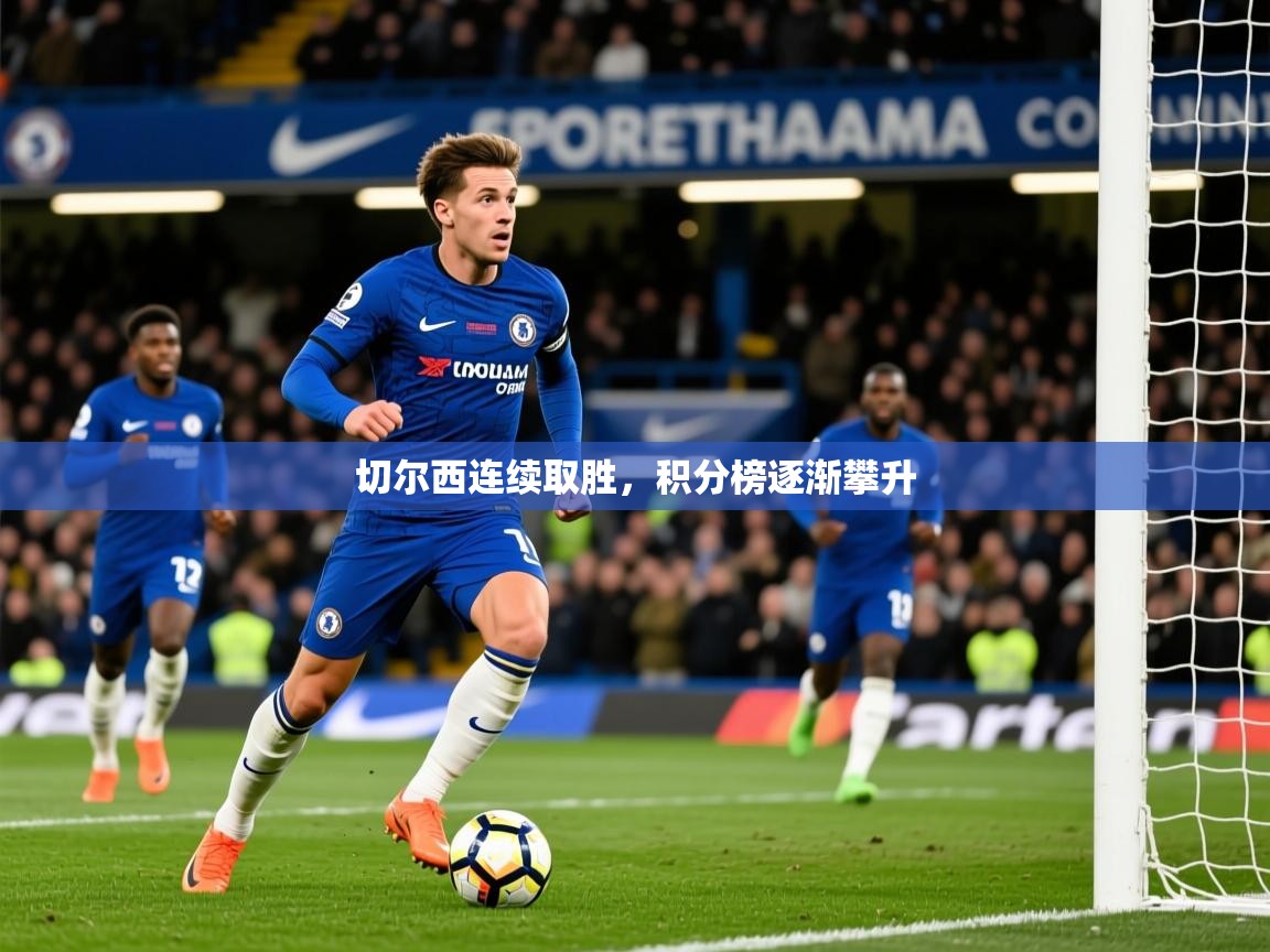 切尔西连续取胜,积分榜逐渐攀升 切尔西连续取胜,积分榜逐渐攀升
