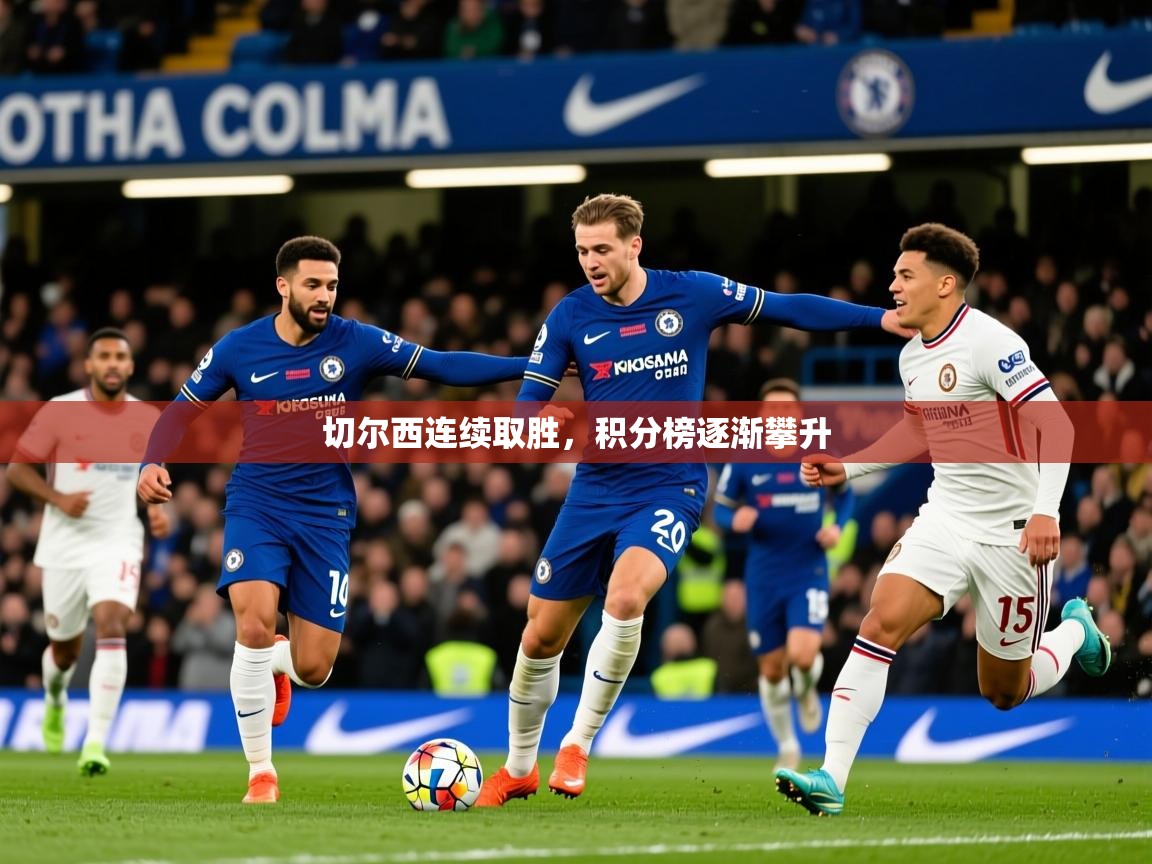 切尔西连续取胜,积分榜逐渐攀升 切尔西连续取胜,积分榜逐渐攀升