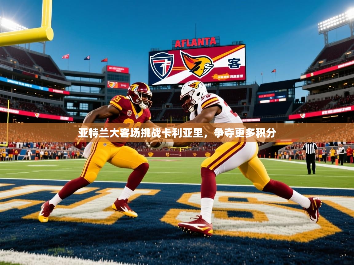 亚特兰大客场挑战卡利亚里,争夺更多积分 亚特兰大客场挑战卡利亚里,争夺更多积分