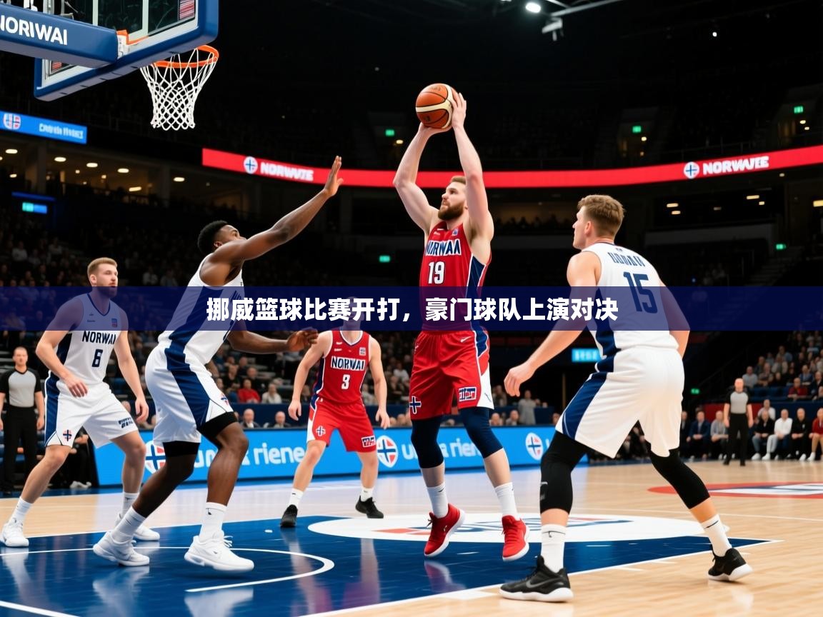 挪威篮球比赛开打，豪门球队上演对决