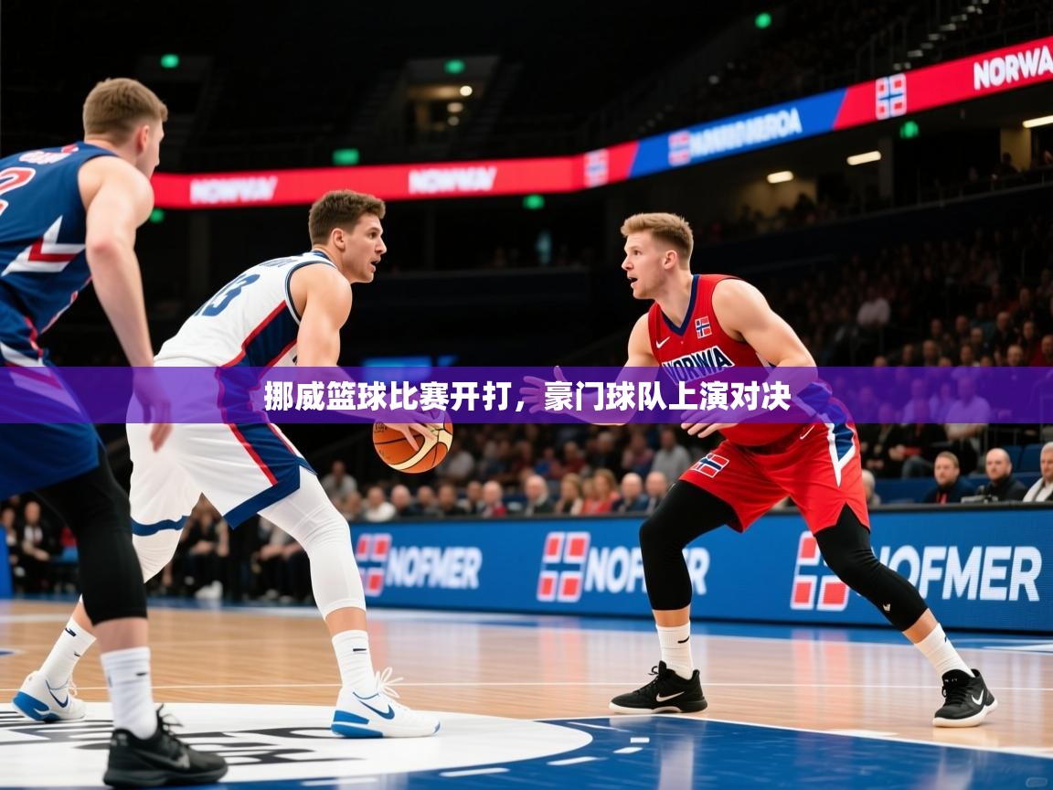 挪威篮球比赛开打，豪门球队上演对决