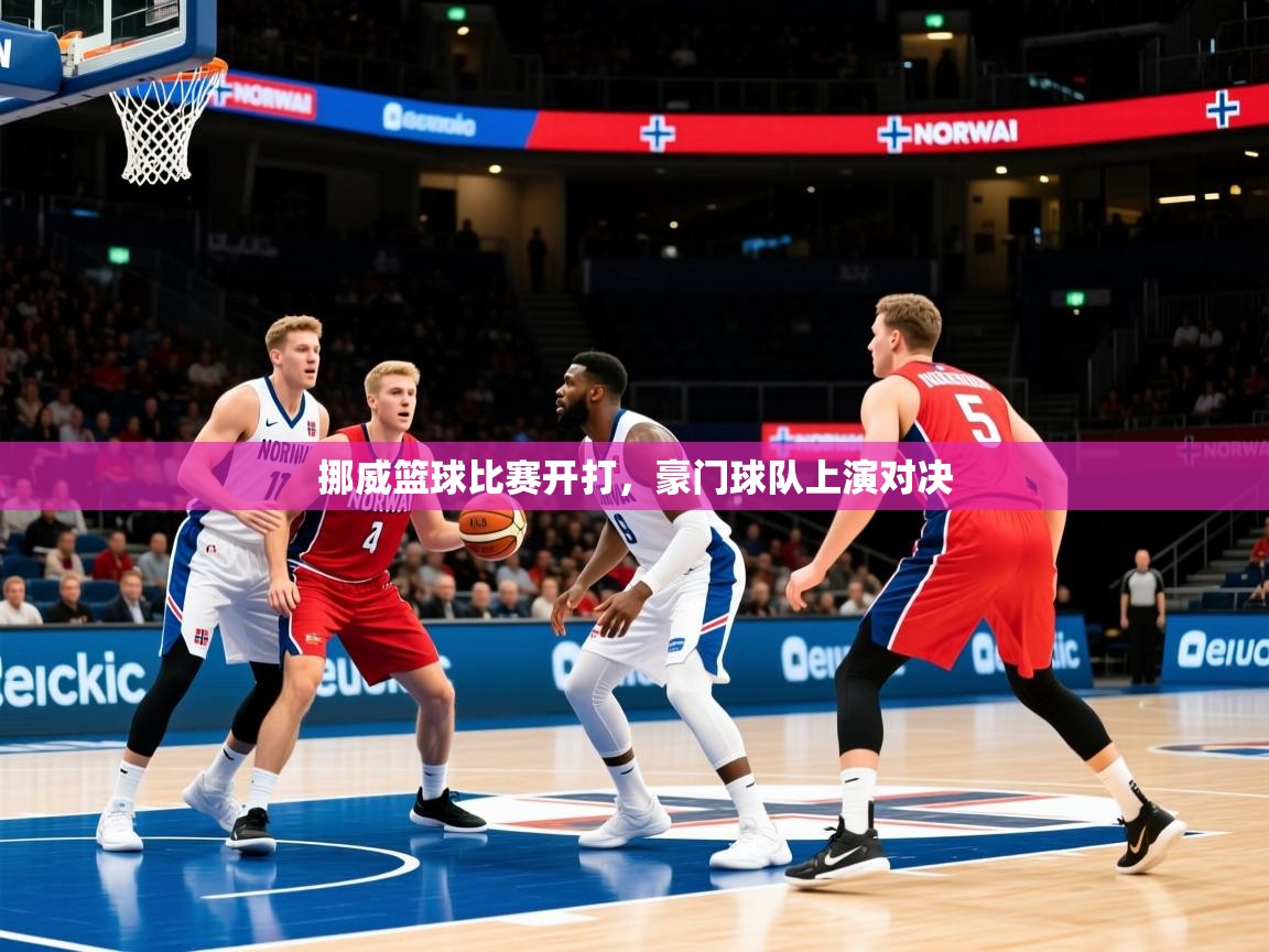 挪威篮球比赛开打，豪门球队上演对决