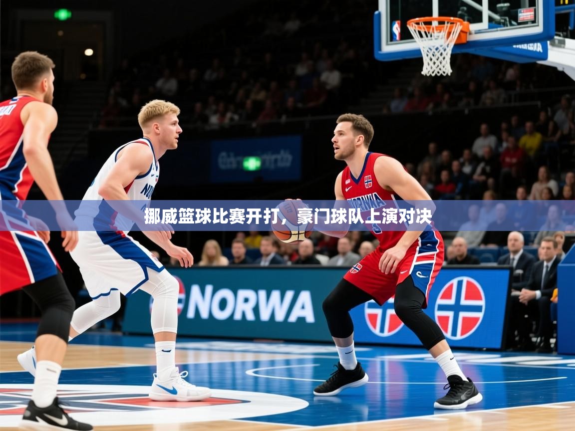 挪威篮球比赛开打，豪门球队上演对决