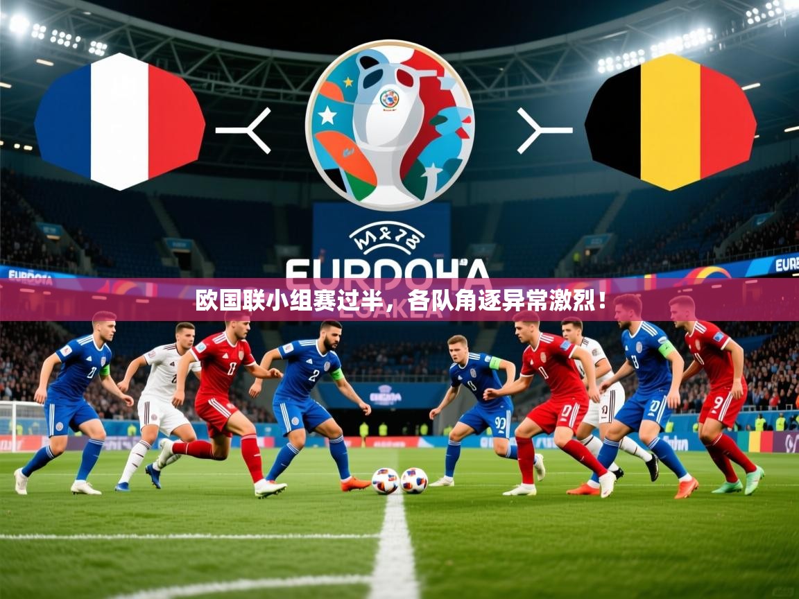 欧国联小组赛过半,各队角逐异常激烈! 欧国联小组赛过半,各队角逐异常激烈!