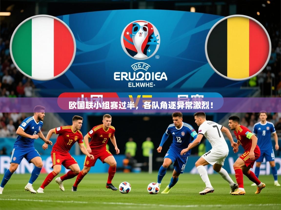 欧国联小组赛过半,各队角逐异常激烈! 欧国联小组赛过半,各队角逐异常激烈!