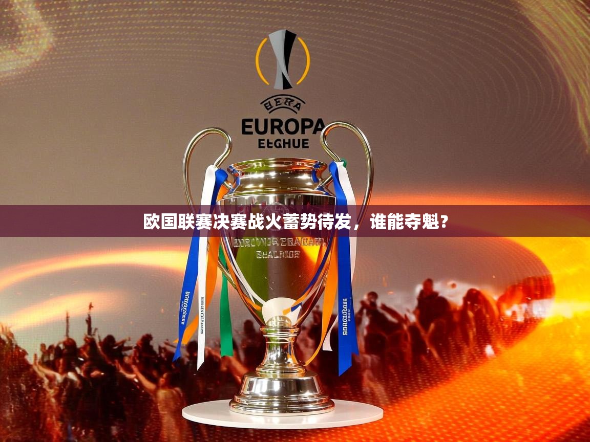 欧国联赛决赛战火蓄势待发,谁能夺魁? 欧国联赛决赛战火蓄势待发,谁能夺魁?