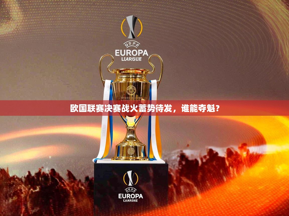 欧国联赛决赛战火蓄势待发,谁能夺魁? 欧国联赛决赛战火蓄势待发,谁能夺魁?