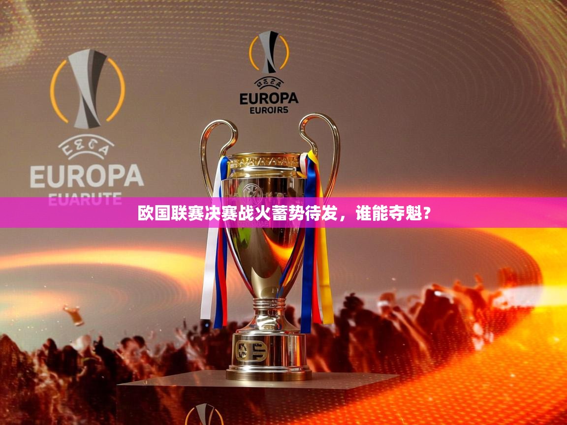 欧国联赛决赛战火蓄势待发,谁能夺魁? 欧国联赛决赛战火蓄势待发,谁能夺魁?