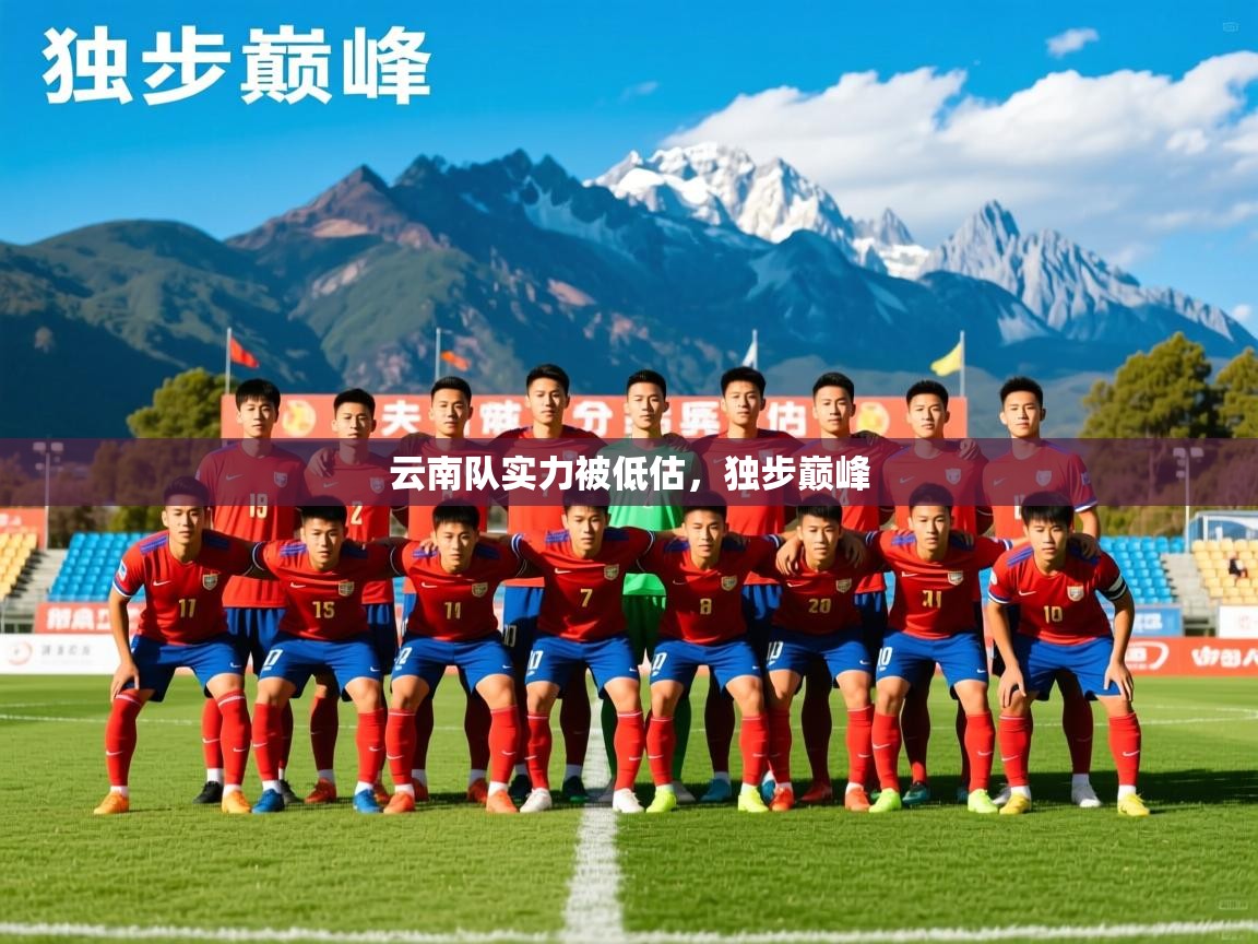 云南队实力被低估,独步巅峰 云南队实力被低估,独步巅峰