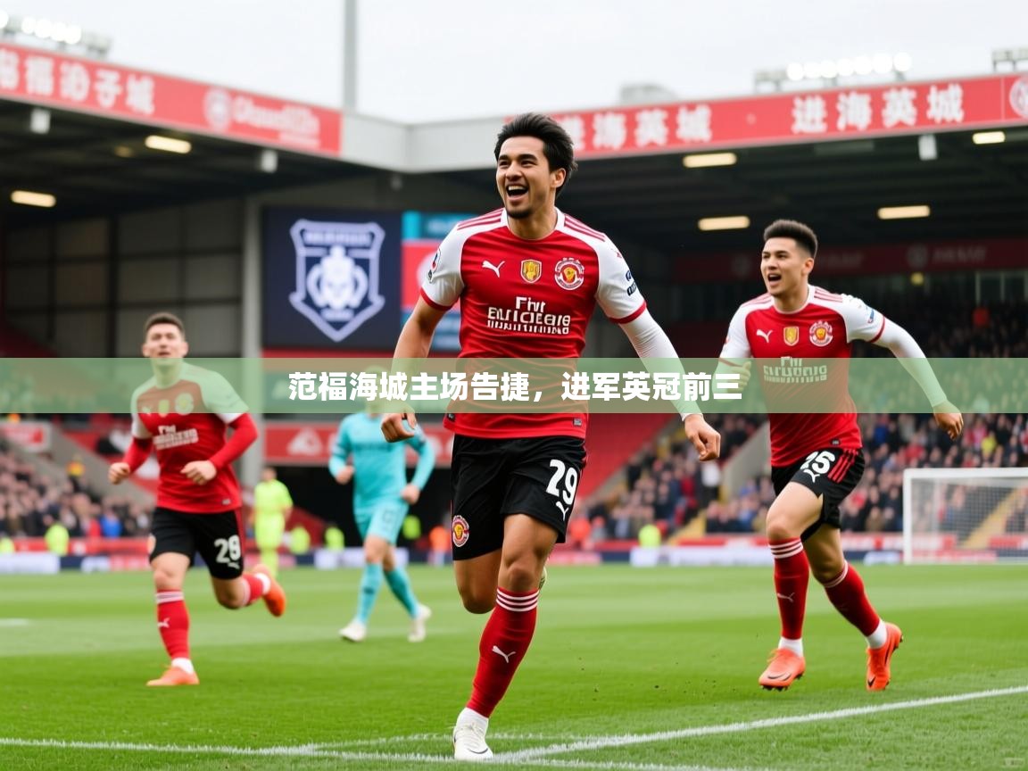 范福海城主场告捷,进军英冠前三 范福海城主场告捷,进军英冠前三