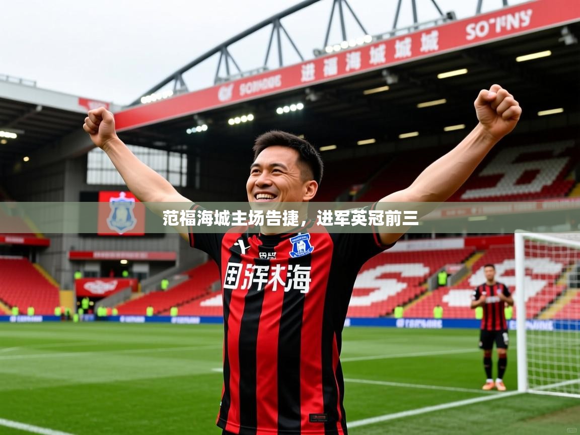 范福海城主场告捷,进军英冠前三 范福海城主场告捷,进军英冠前三