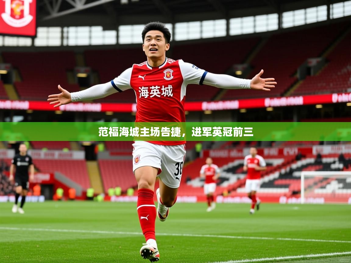 范福海城主场告捷,进军英冠前三 范福海城主场告捷,进军英冠前三
