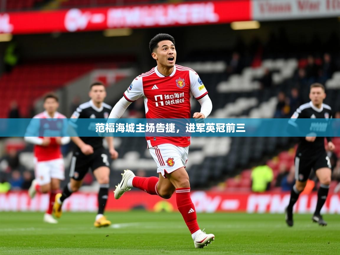 范福海城主场告捷,进军英冠前三 范福海城主场告捷,进军英冠前三