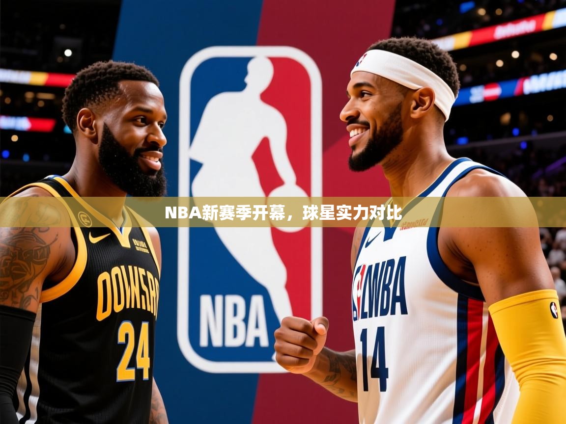 NBA新赛季开幕，球星实力对比