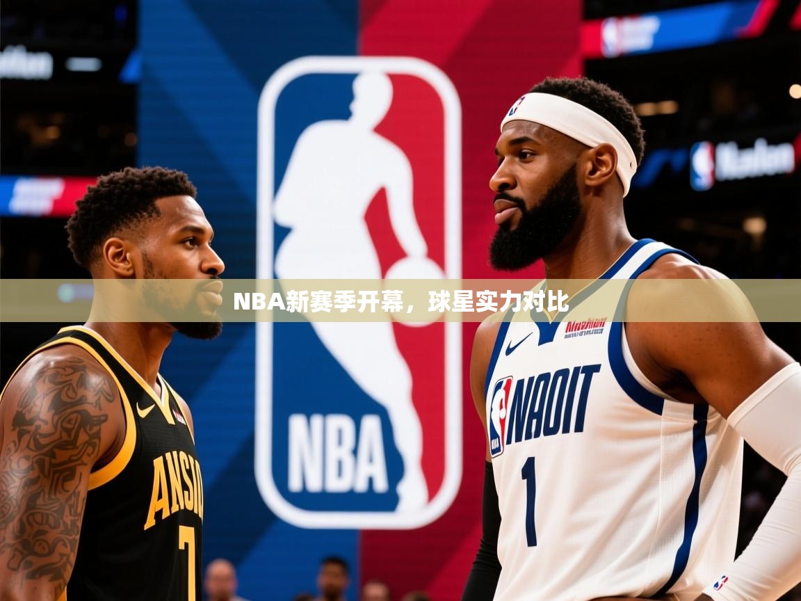 NBA新赛季开幕，球星实力对比