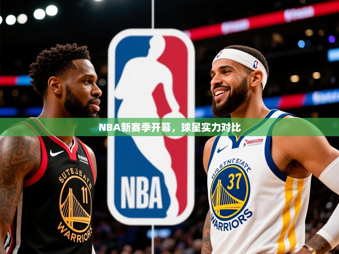 NBA新赛季开幕，球星实力对比