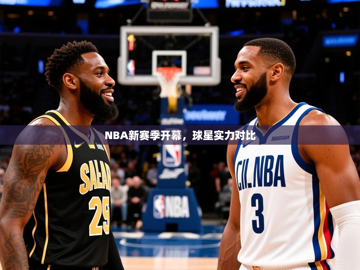 NBA新赛季开幕，球星实力对比