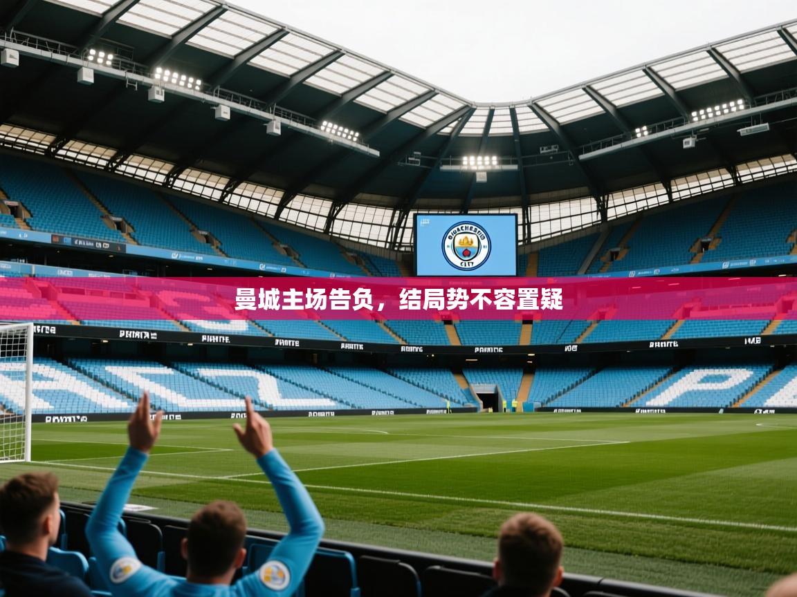 曼城主场告负，结局势不容置疑