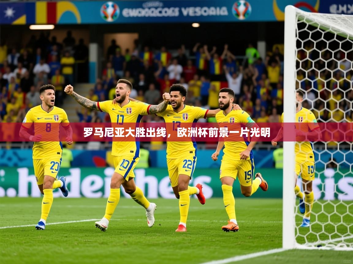 罗马尼亚大胜出线，欧洲杯前景一片光明