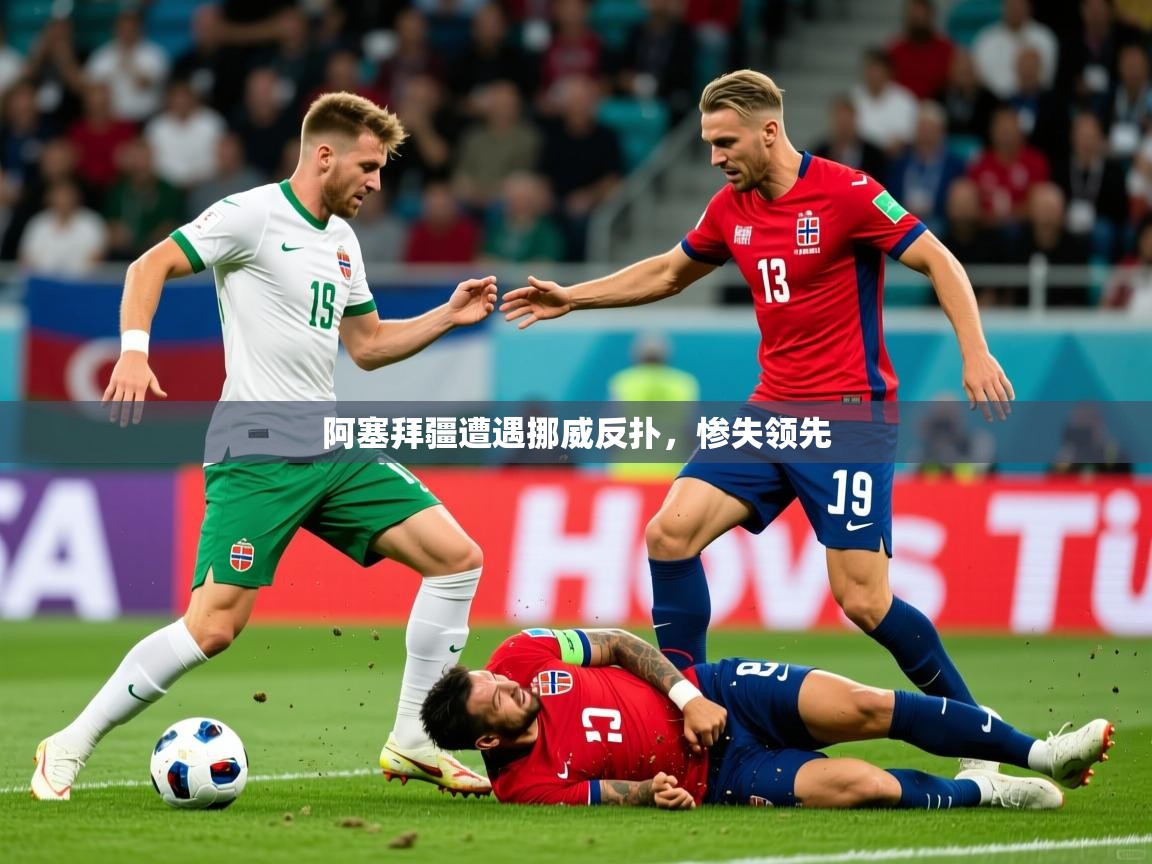 阿塞拜疆遭遇挪威反扑，惨失领先