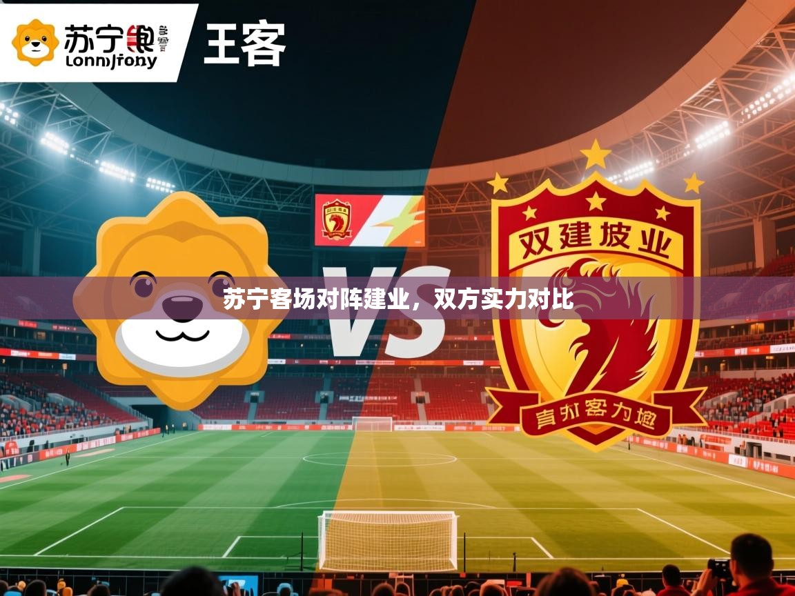 苏宁客场对阵建业,双方实力对比 苏宁客场对阵建业,双方实力对比