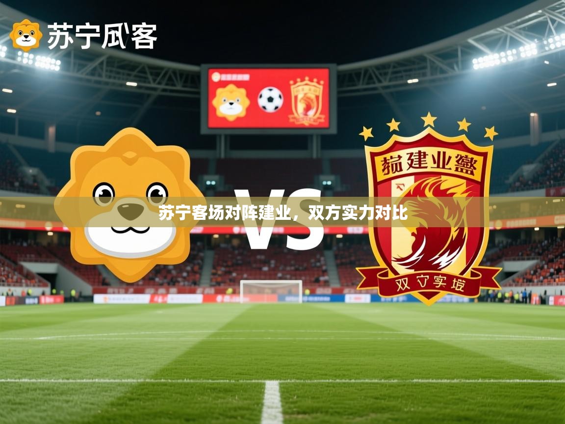 苏宁客场对阵建业,双方实力对比 苏宁客场对阵建业,双方实力对比